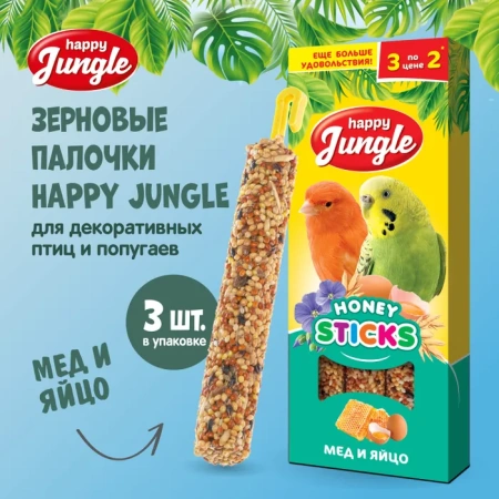HAPPY JUNGLE Палочки д/птиц мед и яйцо 3 шт 90 гр (*22шт)