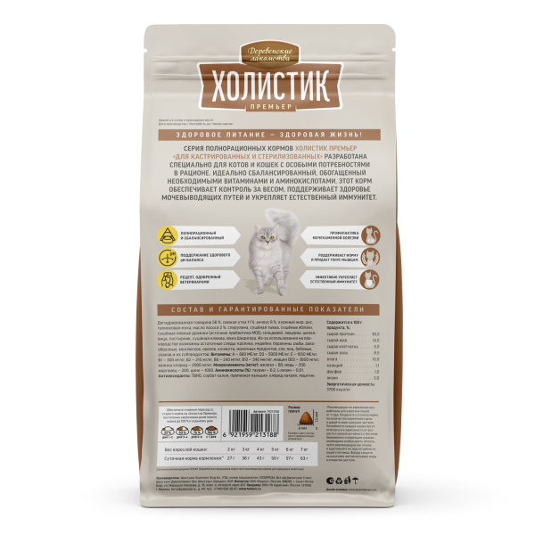 Деревенские лакомства Холистик д/кош.говяд.кастр.стерил, 400гр