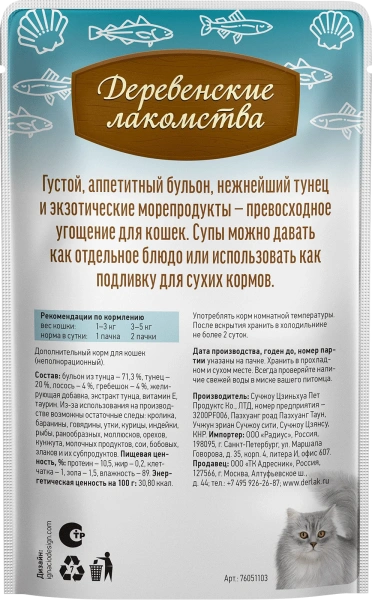 Деревенские лакомства суп из тунца с лососем и гребешком д/кошек 4 шт по 35г*20