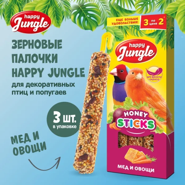 HAPPY JUNGLE Палочки д/птиц мед и овощи 3 шт 90 гр (*22шт)