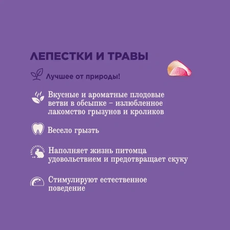 Лак-во Little One Лаком.Ветви с лепестками и травами. лак-во д/всех видов грызунов