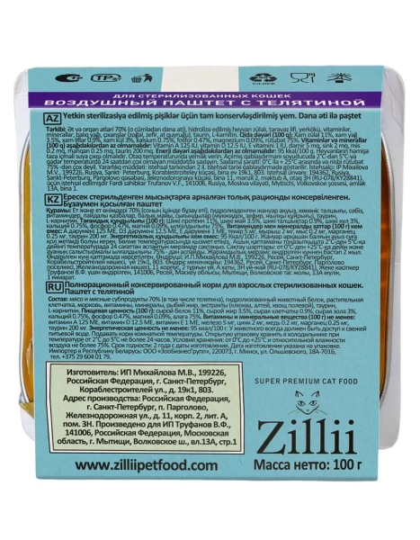 ZILLII Влажные (ламистер) для стерилизованных кошек паштет Воздушный Телятина 100г*15