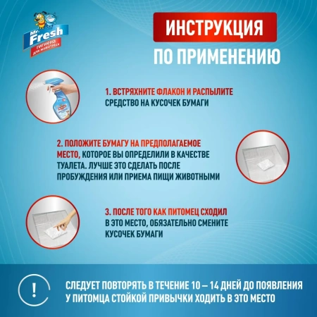 MR.Fresh Expert Приучение к месту для собак спрей 200 мл