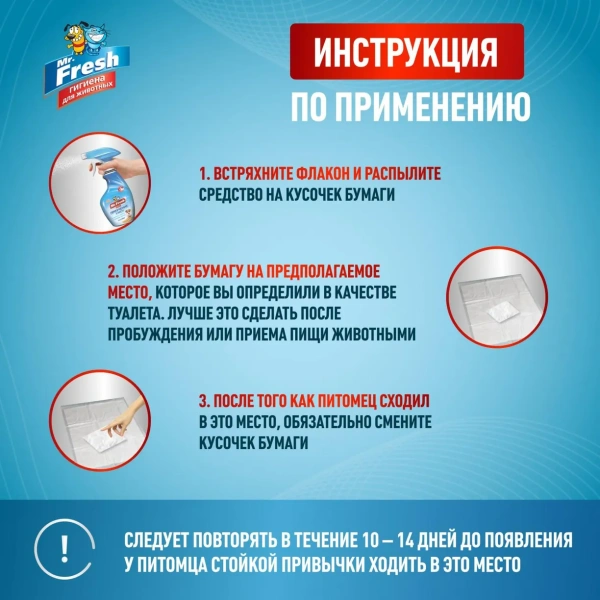 MR.Fresh Expert Приучение к месту для собак спрей 200 мл