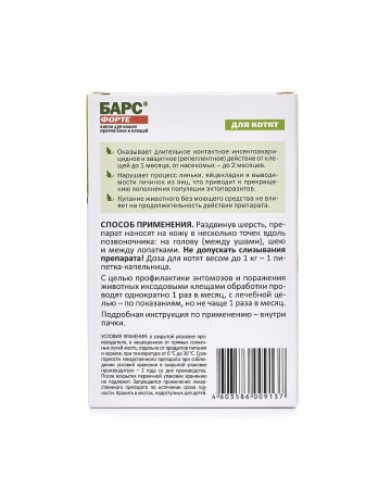 Барс Форте для котят капли против блох и клещей (3 пип по 0.5мл) (годен до 09.26г)
