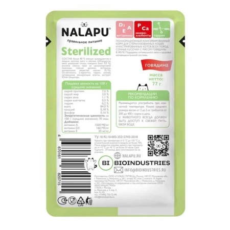 NALAPU Sterilized для стерилиз.кошек и кастр.котов Говядина в желе пауч 77г