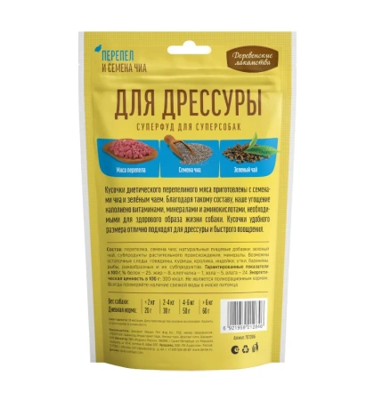 ДЛЯ ДРЕССУРЫ, Перепел и семена чиа 90г "Деревенские лак-ва"