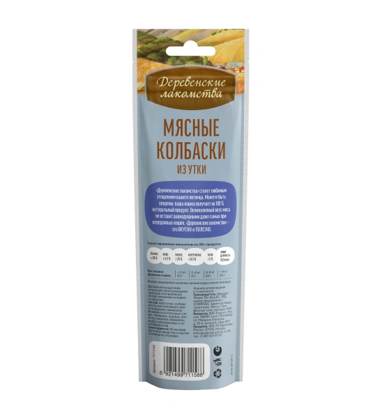 Мясные колбаски из утки д/кошек"Деревенские лакомства", 45 гр