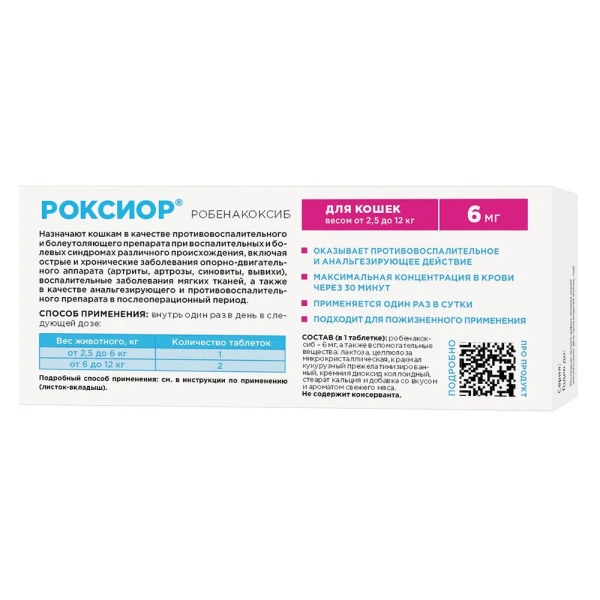 Роксиор для кошек 6 мг (10 таб)