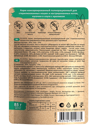 ПЕППО д/к Стерил. и кастр. кот. Кролик кусочки в соусе 85 гр. пауч (24шт)