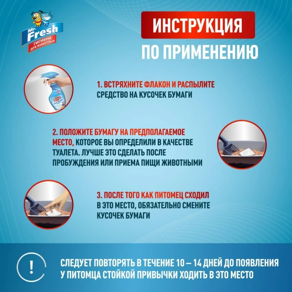 MR.Fresh Expert Приучение к месту для кошек спрей 200 мл