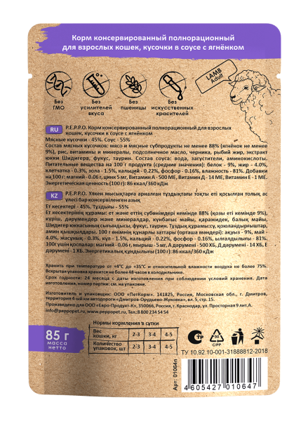 ПЕППО д/к Ягненок кусочки в соусе 85 гр. пауч (24шт)