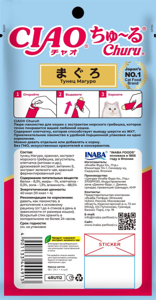 INABA ЧАО ЧУРУ пюре д/кошек тунец магуро для вывода шерсти из ЖКТ (14гр.*4) 4RU112