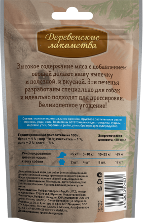 Печенье с крольчатиной и морковью 100 гр "Деревенские лакомства"
