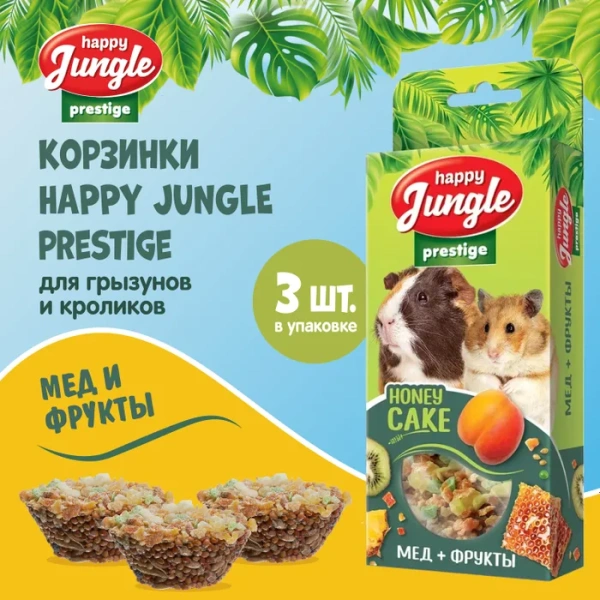 HAPPY JUNGLE Престиж Корзинки для грызунов мед+фрукты 3 шт. 85 г (*20 шт)  