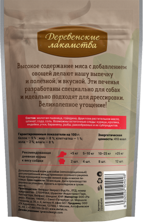 Печенье с говядиной и шпинатом 100 гр "Деревенские лакомства"