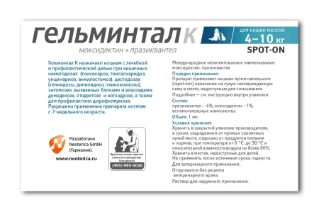 Гельминтал К spot-on для кошек 4-10 кг