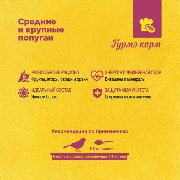 РИО Гурмэ корм д/сред.и крупных.попугаев 250г 1*5