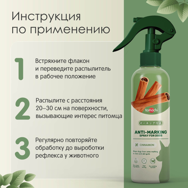 Тамачи Спрей для защиты мест, не предназначенных для туалета д/с, 200мл