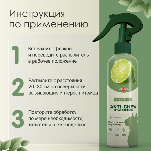 Тамачи Спрей от погрызов для собак, 200 мл (годен до 01.26г)