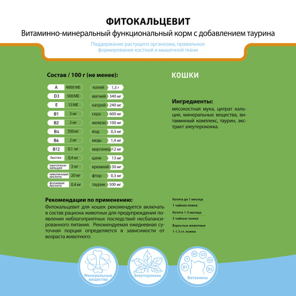 Фитокальцевит д/кош. витаминно-минерал.функциональный корм с таурином  250гр