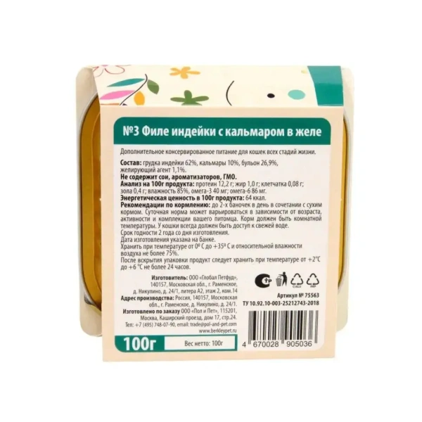 Беркли №3 филе индейки с кальмаром в желе для кошек, ламистр 100г. 