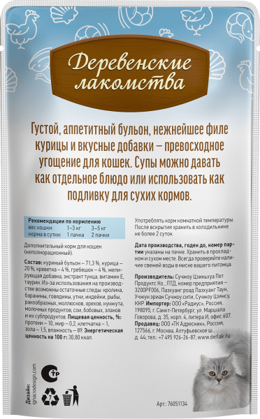 Деревенские лакомства суп из курицы с креветкой и гребешком д/кошек 4 шт по 35г*20