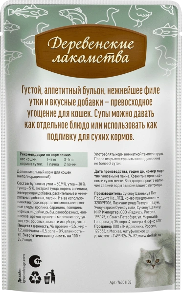 Деревенские лакомства суп из утки с тунцом д/кошек 4 шт по 35г*20