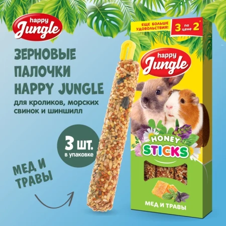 HAPPY JUNGLE Палочки д/круп.грызунов мед и травы 3 шт 90 гр (*22 шт)