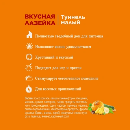 Лак-во Little One Туннель малый лак-во-игрушка д/мышей, хомячков 1*12