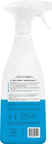 WONDER LAB Универсальное экосредство для стёкол и зеркал 0,55л