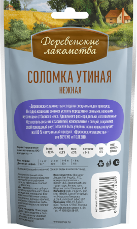 Соломка утиная нежные д/кошек"Деревенские лакомства", 45 гр