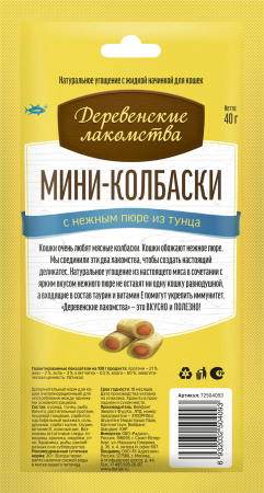 Мини-колбаски с пюре из тунца для кошек 4*10гр "Деревенские лакомства"