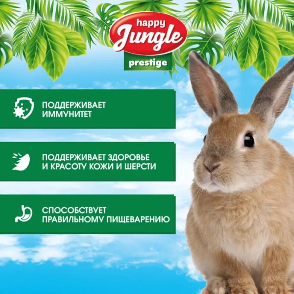 HAPPY JUNGLE Prestige Корм для кроликов 500 г  (*15шт)