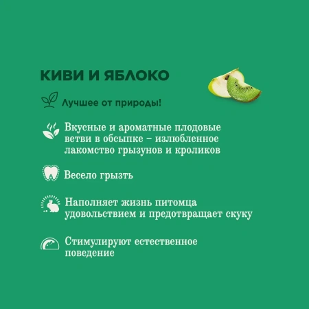 Лак-во Little One Лаком.Ветви с киви, яблок., лак-во д/всех видов грызунов