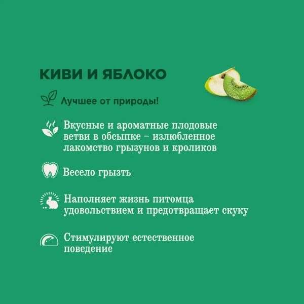 Лак-во Little One Лаком.Ветви с киви, яблок., лак-во д/всех видов грызунов