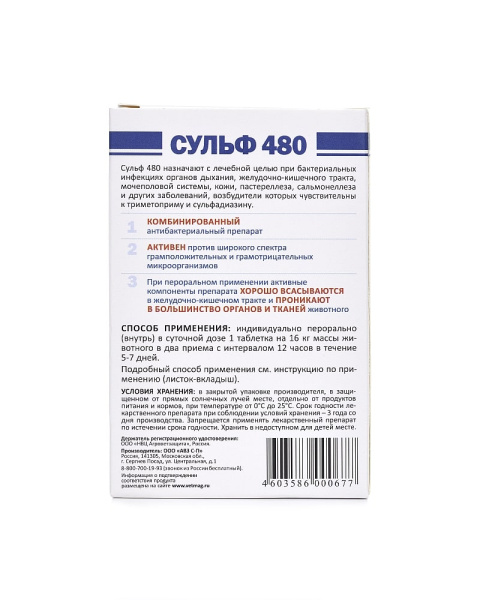 Сульф 480 (6 таб) РЕЦЕПТ