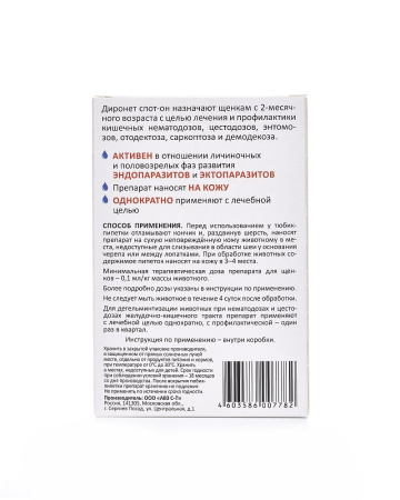 Диронет СПОТ-ОН для щенков 4 пипетки по 0,5мл