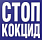 Стоп-Кокцид