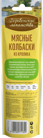 Мясные колбаски д/с из кролика"Деревенские лак-ва" 45гр