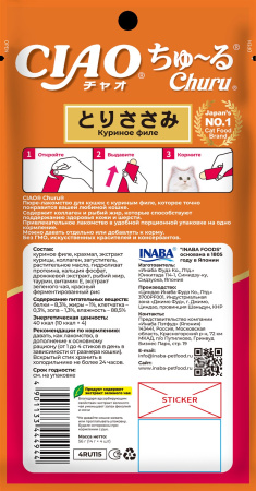 INABA ЧАО ЧУРУ пюре д/кошек куриное филе для здоровья кожи и шерсти (14гр.*4) 4RU115