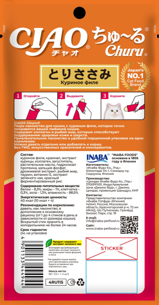 INABA ЧАО ЧУРУ пюре д/кошек куриное филе для здоровья кожи и шерсти (14гр.*4) 4RU115