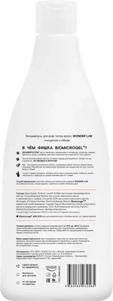 WONDER LAB Экошампунь для всех типов волос очищение и объём 0,55л