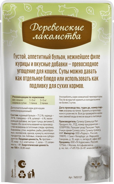 Деревенские лакомства суп из курицы с говядиной и шпинатом д/кошек 4 шт по 35г*20