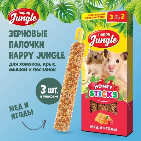 HAPPY JUNGLE Палочки д/мелк.грызунов мед и ягоды 3 шт 90 гр (*22 шт) 