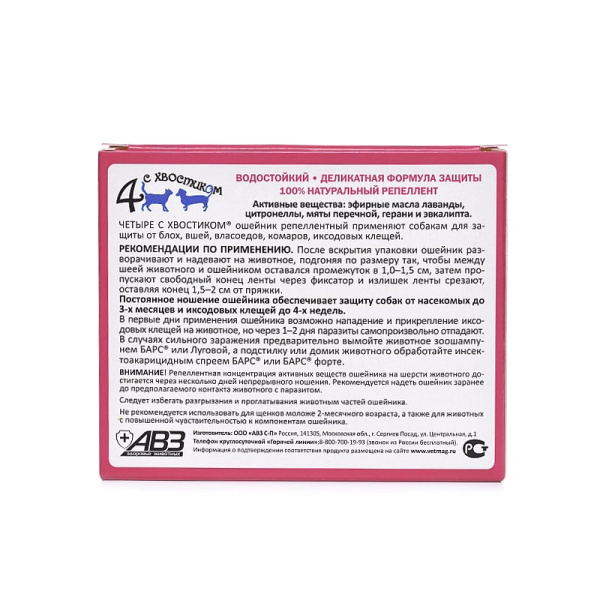 Четыре с хвостиком ошейн.д/круп.соб.65см репеллентный