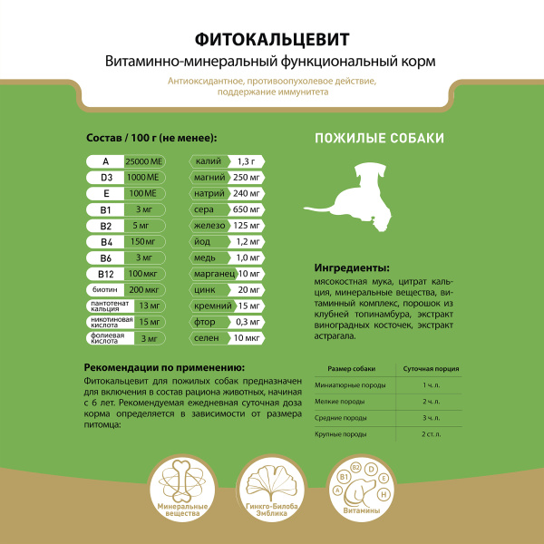 Фитокальцевит (д/пожил.собак) пакет 500 гр (1*20)998