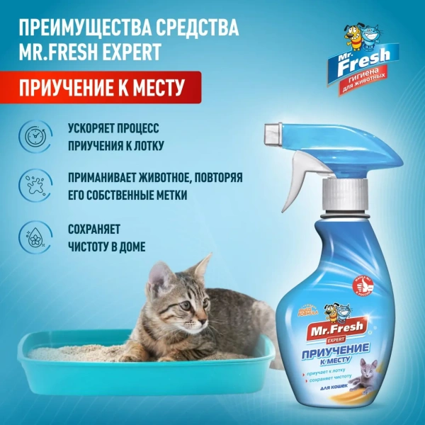 MR.Fresh Expert Приучение к месту для кошек спрей 200 мл