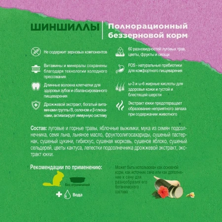 Зеленая Долина корм д/шиншил из разнотравья 750гр Little One