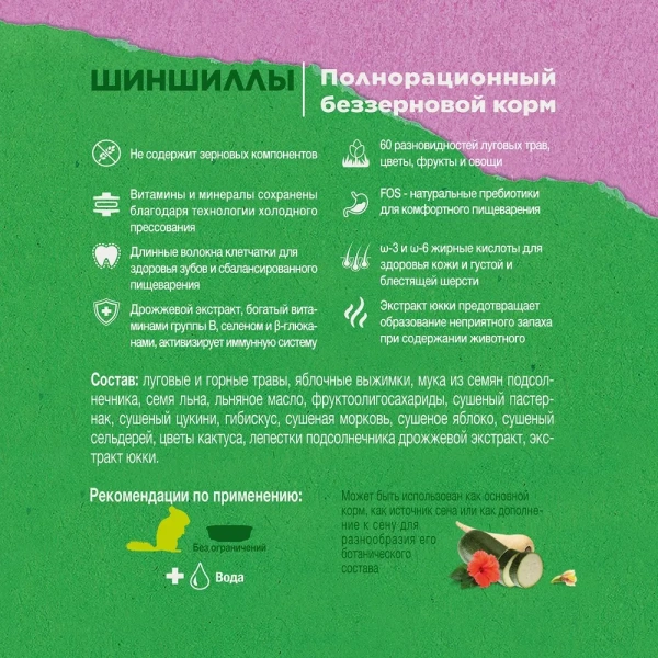 Зеленая Долина корм д/шиншил из разнотравья 750гр Little One